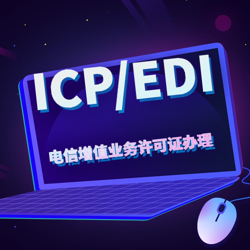 长春icp许可证办理-官网