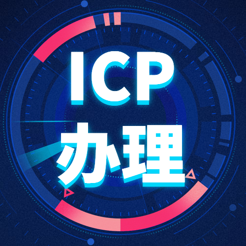 合肥icp办理-官网