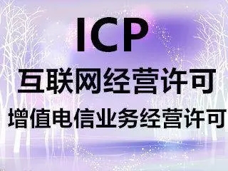 北京EDI许可证办理需要的资质与流程