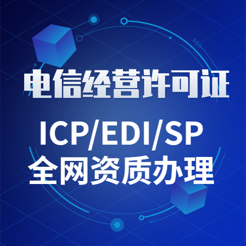 深圳EDI许可证办理需要的资质与流程