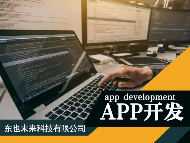 北京App开发需要了解的事项