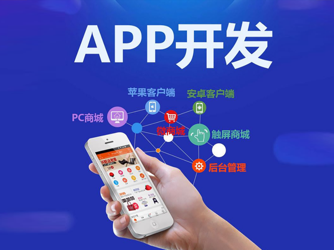 四川App开发需要了解的事项