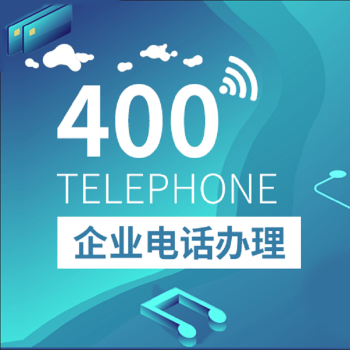 海口400电话办理的系统功能与作用