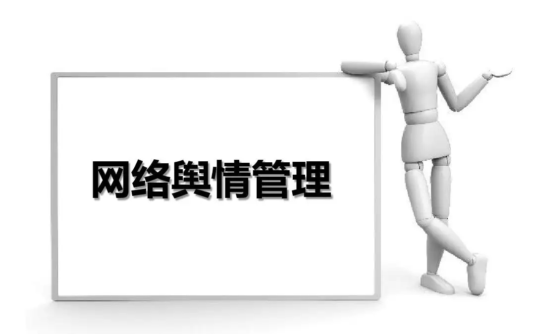 杭州网络舆情处理危机公关的步骤有哪些
