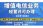 长春ICP许可证办理-官网