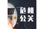 知乎负面信息怎么做危机公关