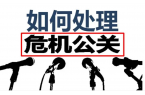 怎么样才能做好企业品牌危机公关呢
