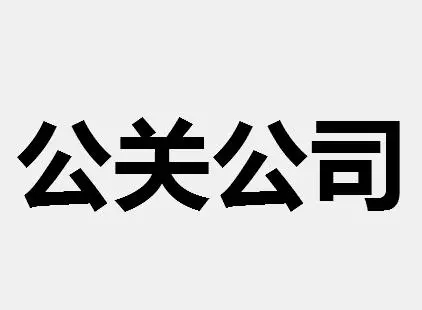 如何做好品牌公关?品牌营销传播的流程方法梳理