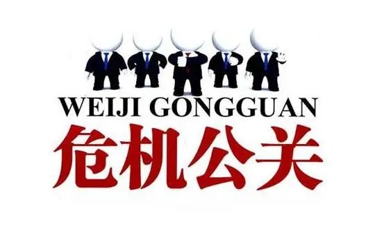 上海网络危机公关处理的10大原则是什么