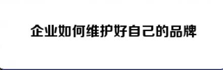 天津舆情处理|天津危机公关公司