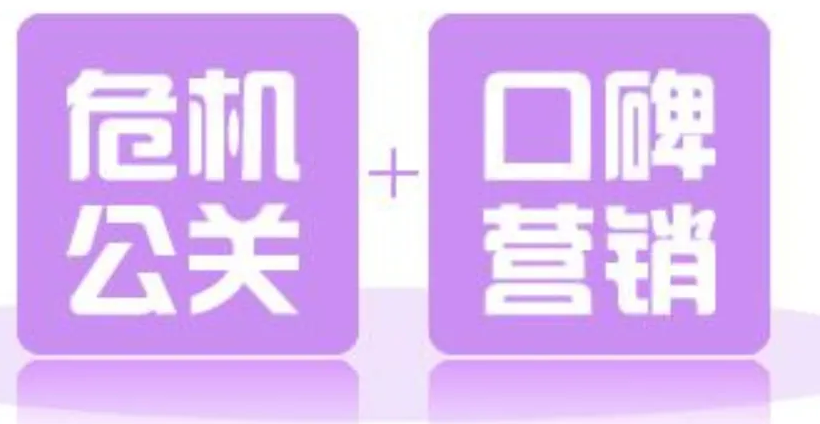 济宁网络危机公关处理的10大原则是什么