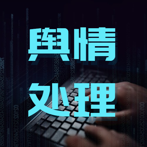 唐山网络危机公关处理的10大原则是什么