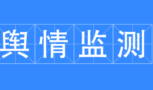 邵阳舆情监测系统的重要性与应用特点