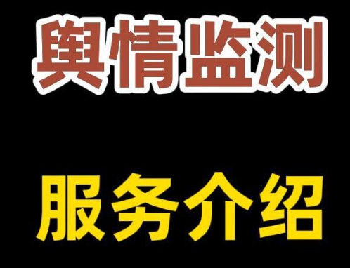 舆情监测2.png