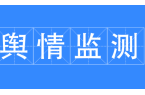 企业如何应用舆情监测