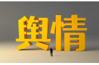 太原高校舆情监测与舆情处理的方式方法