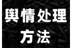 学校舆情处理以及应对方法