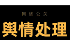 高校危机公关如何应对处理