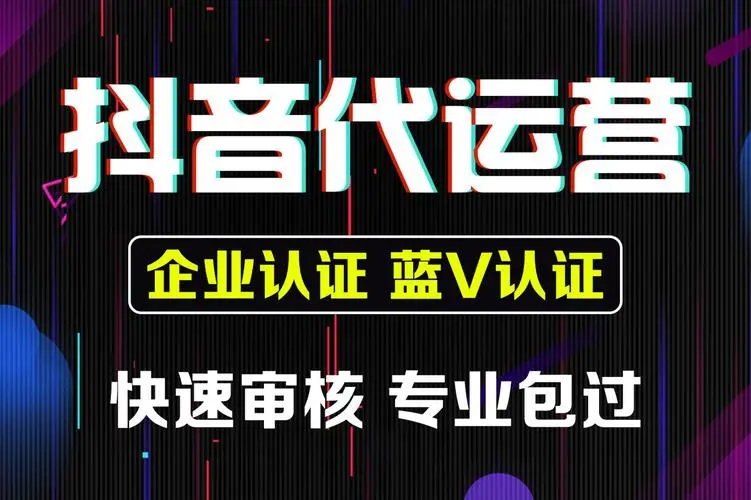 天津抖音代运营的服务内容具体有哪些？