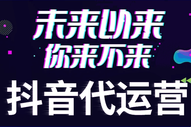 长春抖音代运营的服务内容具体有哪些？